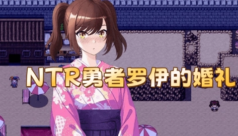 NTR勇者罗伊的婚礼