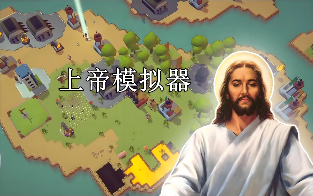 上帝模拟器下载合集