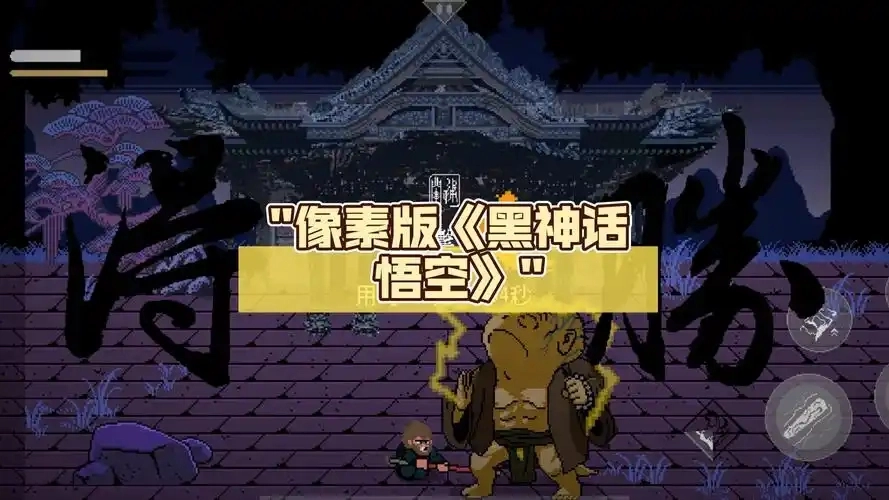 黑神话悟空像素版