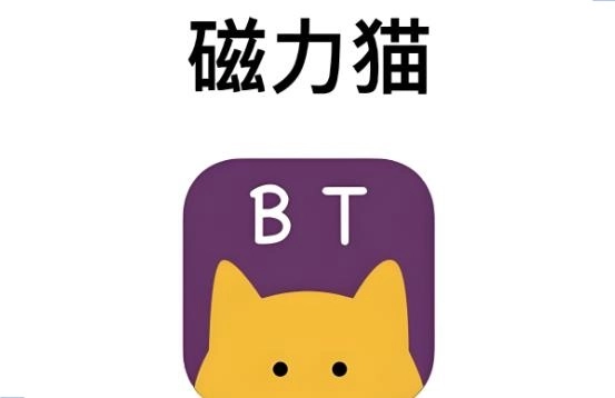 磁力猫版本大全