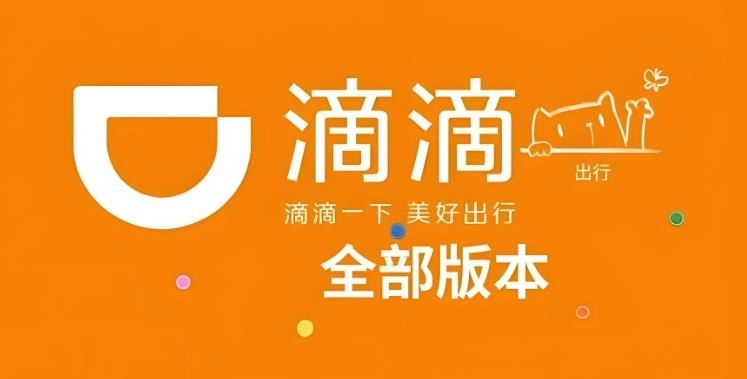 滴滴版本大全下载