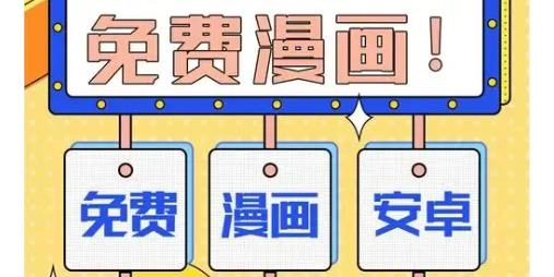 免费漫画软件
