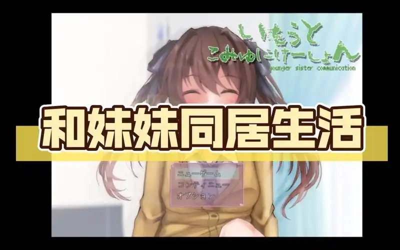 和妹妹同居的生活