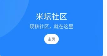 米坛社区