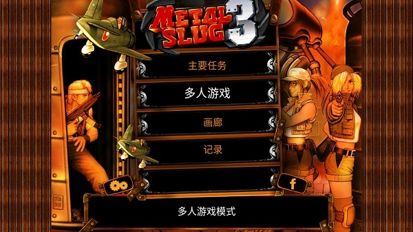 合金弹头3单机版(2)