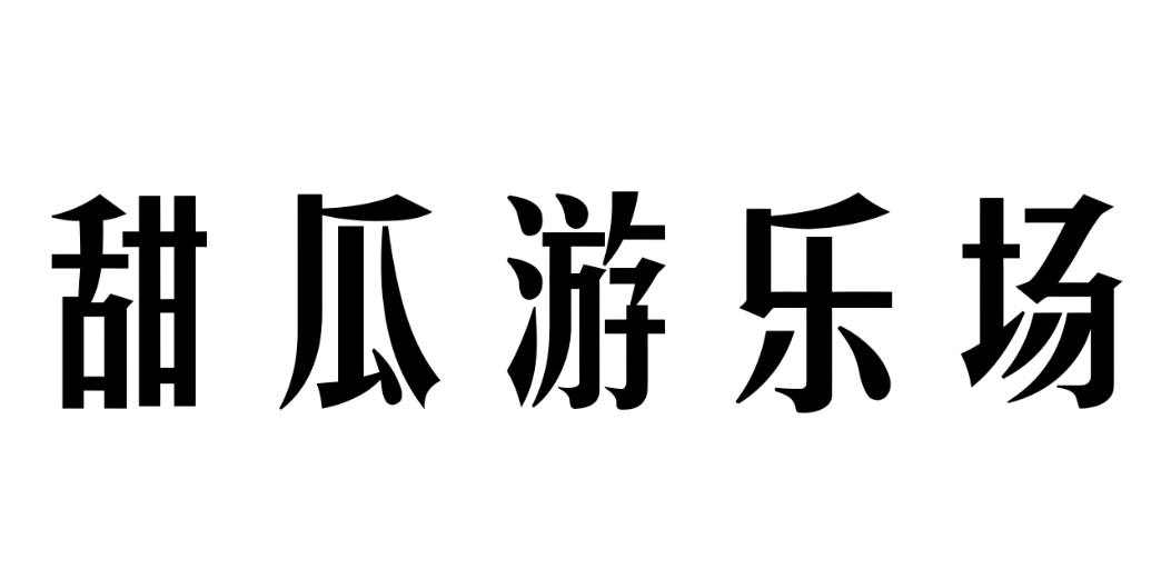 甜瓜游乐场版本大全