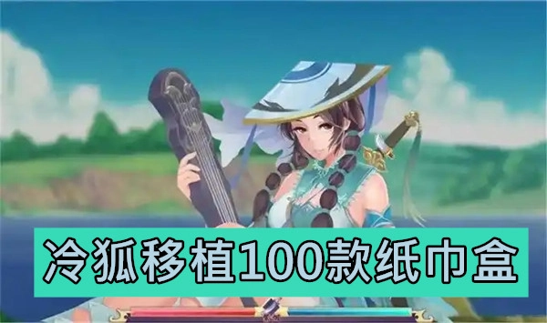 冷狐移植100款纸巾盒