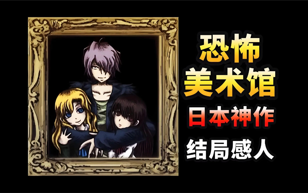 恐怖美术馆下载入口