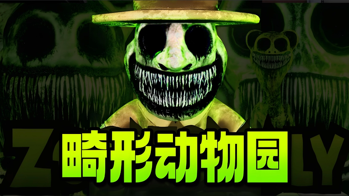 畸形动物园游戏大全