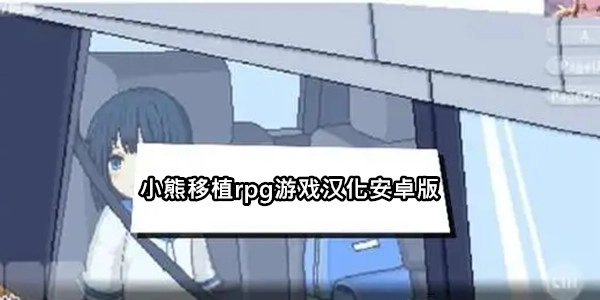 小熊移植rpg游戏汉化安卓版