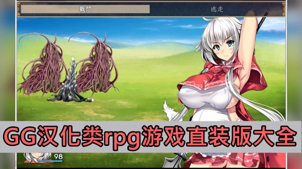 GG汉化类rpg游戏直装版大全