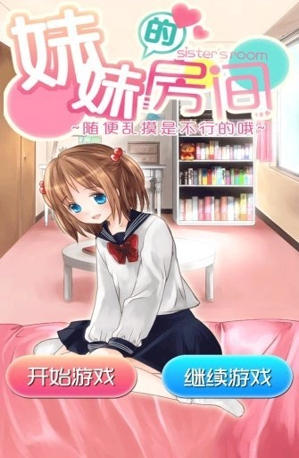 妹妹的房间冷狐版图1