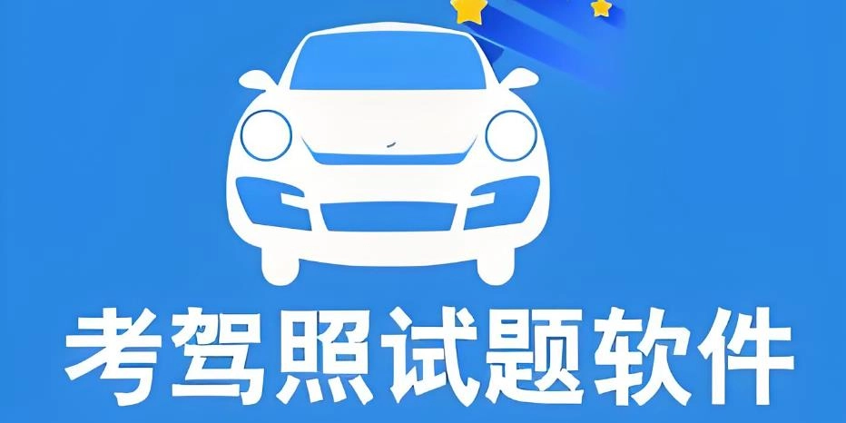 考驾照下载什么软件刷题最好
