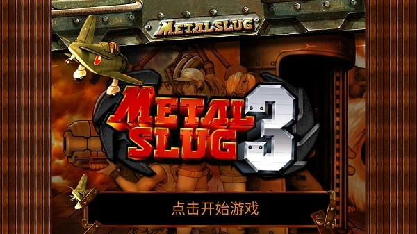 合金弹头3单机版(4)