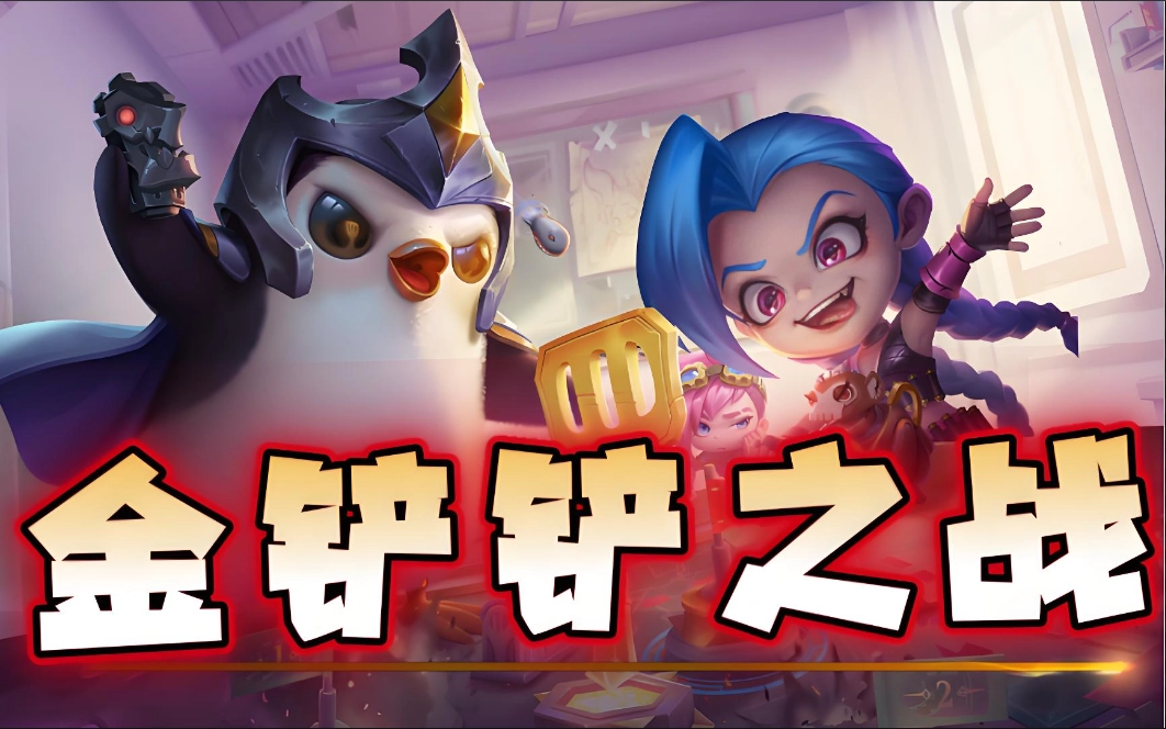 金铲铲之战版本大全