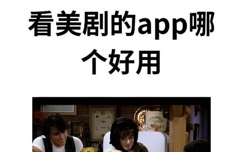手机看美剧app推荐