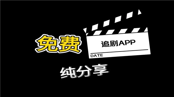 追剧的免费软件