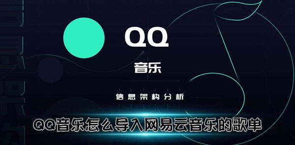 qq音乐如何导入网易云音乐歌单?