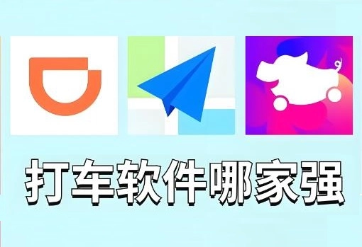 手机打车哪个软件便宜
