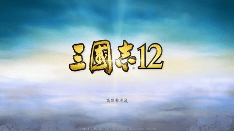 三国志12中文版(3)