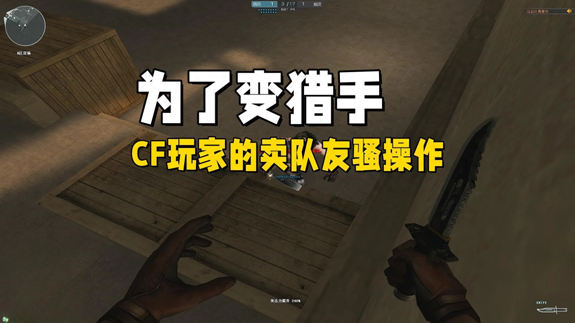 《穿越火线》生化模式回忆杀：那些年为了变猎手，玩家们使出的卖队友骚操作?