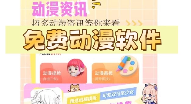 动漫软件免费推荐app