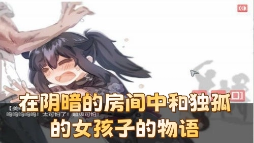 在阴暗的房间中和独孤的女孩子的物语