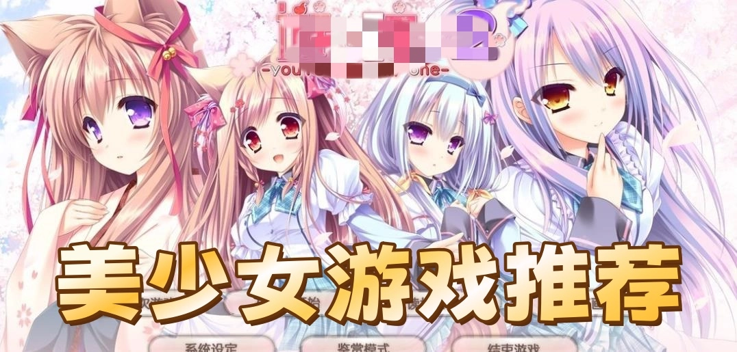 美少女游戏推荐