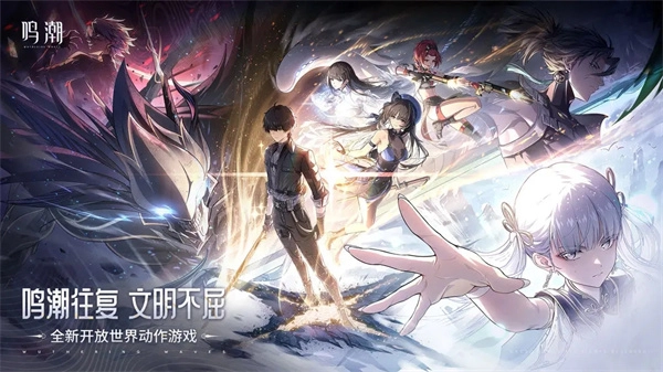 鸣潮云官方版截图4