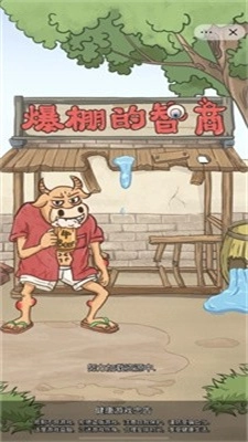 爆棚的智商图2