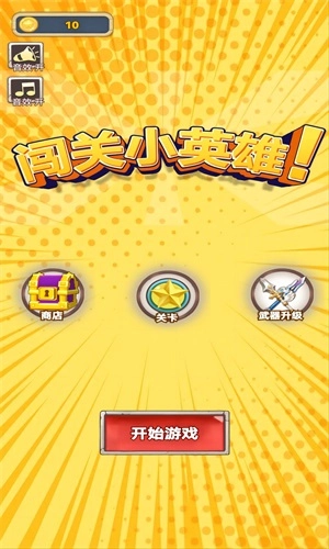 闯关小英雄图2