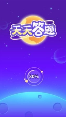 天天答题图2
