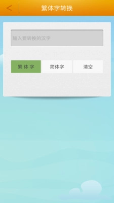 繁体字转换图2