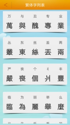 繁体字转换图3