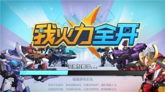 我火力全开图1