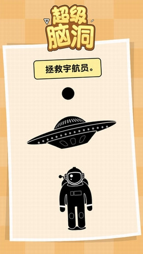 超级脑洞图2