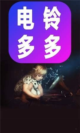 电铃多多图1