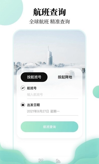 航班信息查询图1