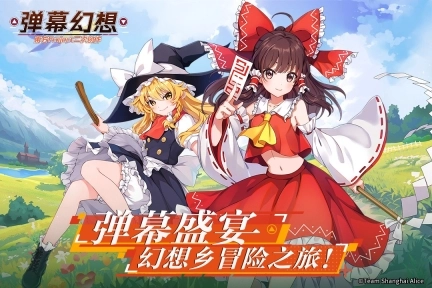 弹幕幻想图1