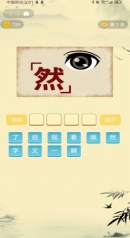 爱上成语图2
