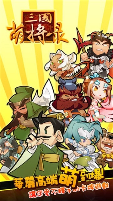 三国萌将录图4