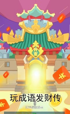 成语发财传领红包福利版图3