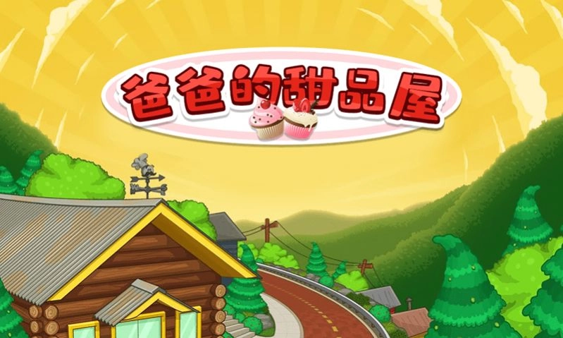爸爸的甜品屋安卓版图1