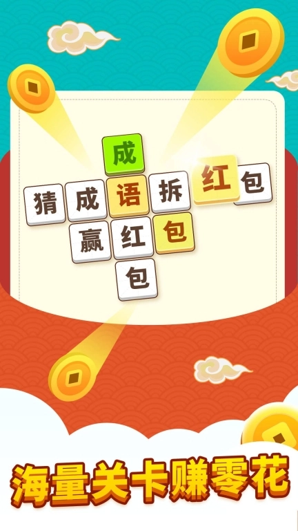 同城成语接龙领红包福利版图2