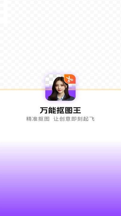 万能抠图王图1