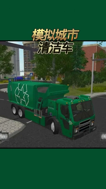 模拟城市清洁车安卓版图1