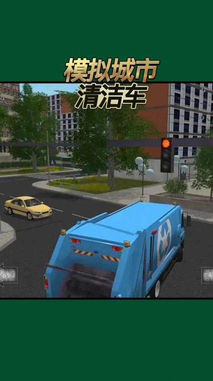 模拟城市清洁车安卓版图2