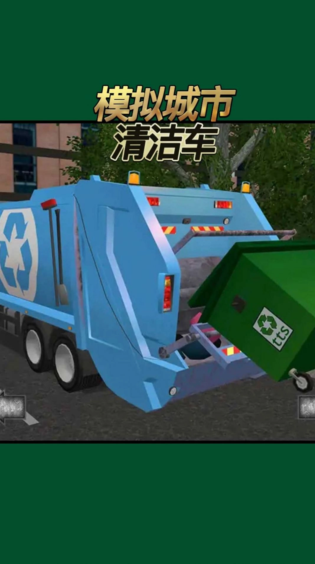 模拟城市清洁车安卓版图3