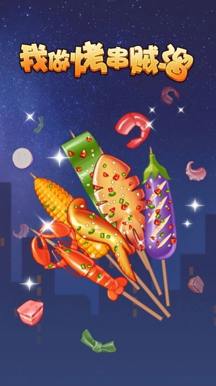 我做烤串贼溜安卓最新版图2