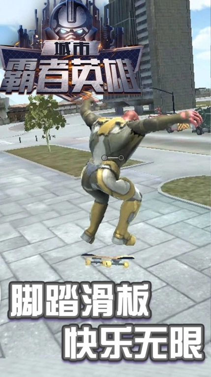 城市霸者英雄 图1